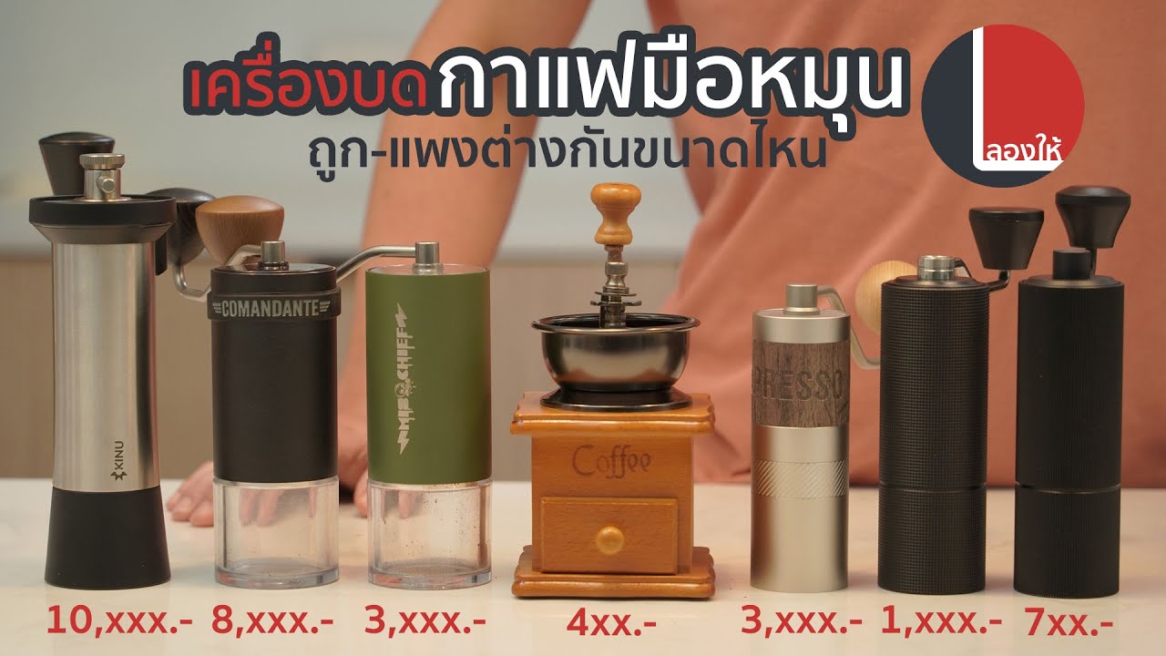 เปรียบเทียบ เครื่องบดกาแฟมือหมุน 500 - 15,000 บาท ต่างกันยังไง ตัวไหนน่าใช้สุด | ลองให้