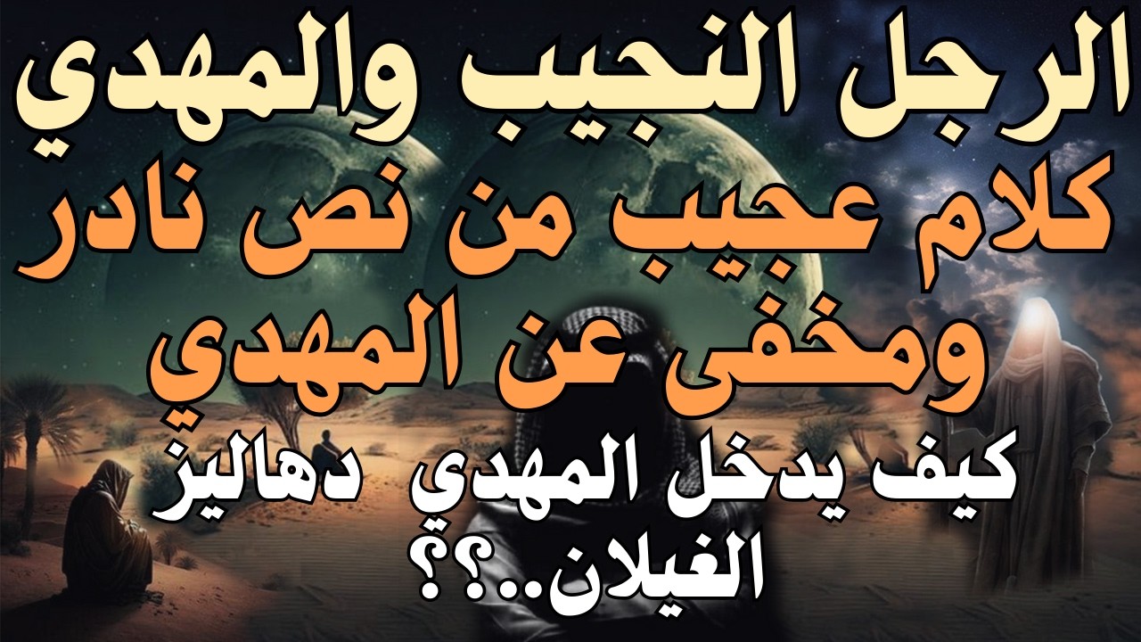 الرجل النجيب والمهدي ، كلام عجيب من نص نادر ومخفى عن المهدي ، كيف يدخل المهدي  دهاليز الغيلان..؟؟