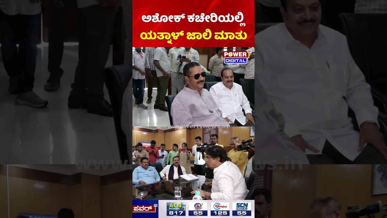 BP Yatnal | Karnataka MLC Election: ಅಶೋಕ್ ಕಚೇರಿಯಲ್ಲಿ ಯತ್ನಾಳ್ ಜಾಲಿ ಮಾತು | R Ashok