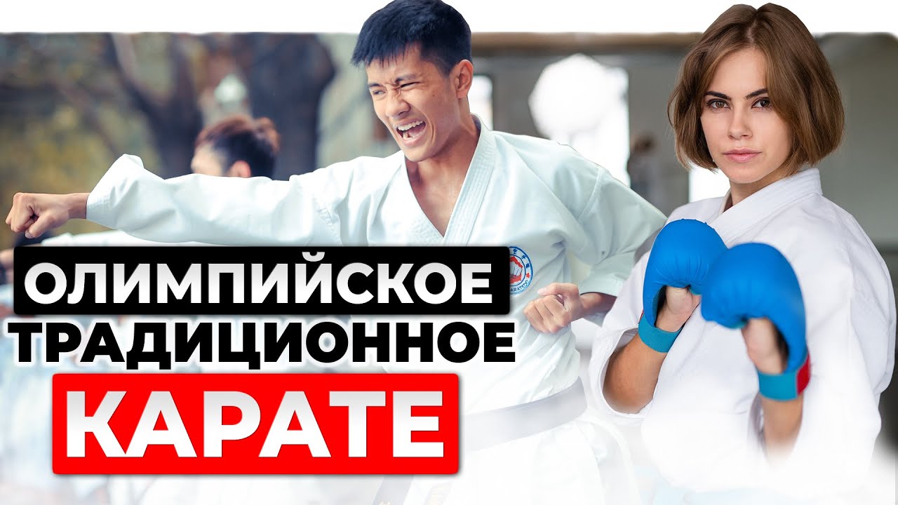 Олимпийское КАРАТЭ. Вот что надо делать!