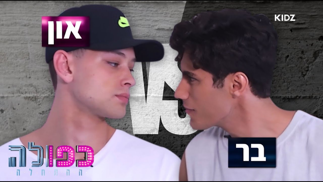 בר ברימר VS. און רפאלי | מבחן נועה קירל 🌟