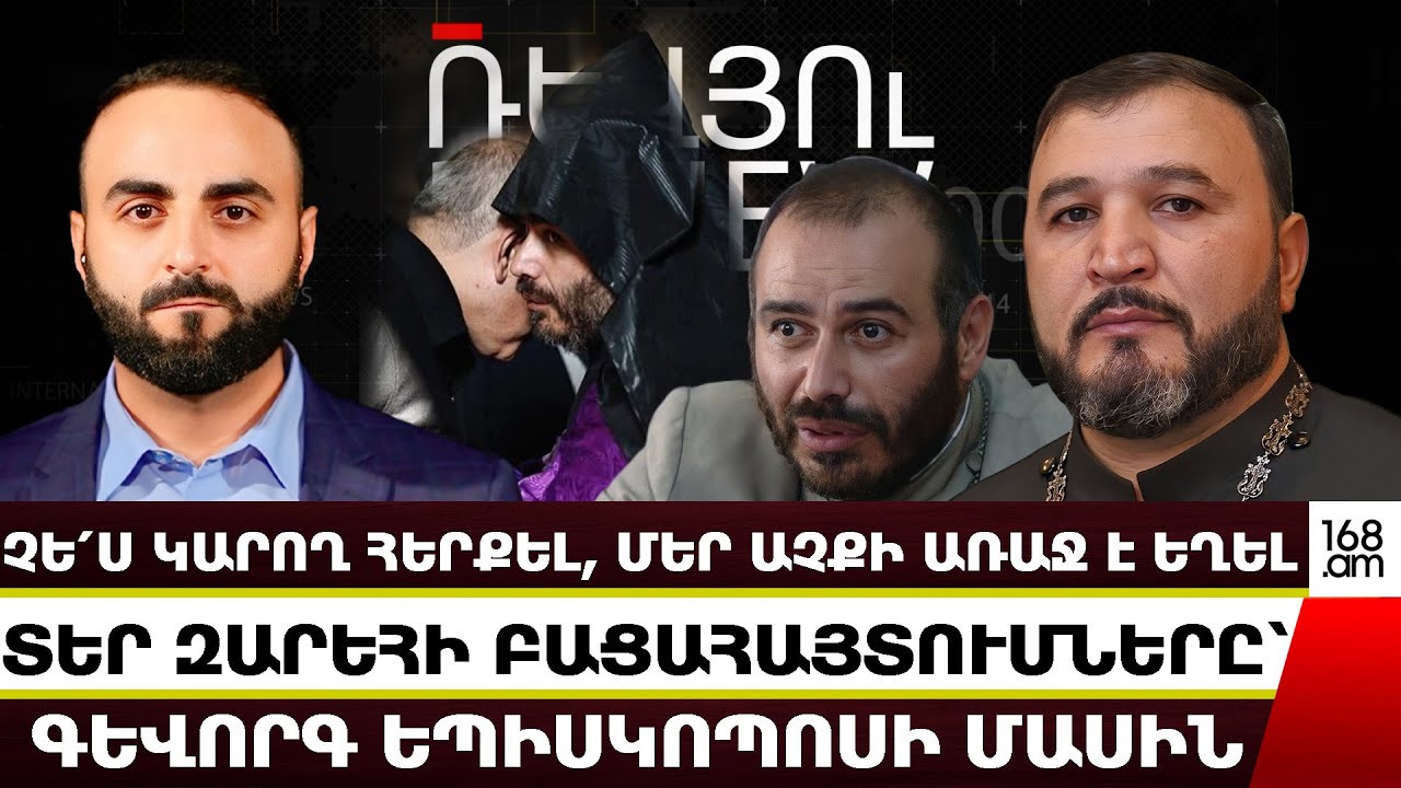 ‼💯 Չե՛ս կարող հերքել, մեր աչքի առաջ է եղել. Տեր Զարեհի ԲԱՑԱՀԱՅՏՈՒՄՆԵՐԸ՝ Գևորգ եպիսկոպոսի մասին