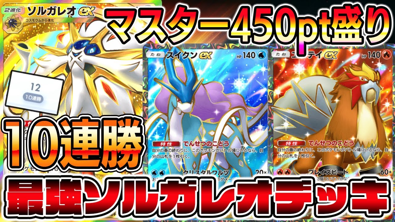 【最強デッキ】10連勝ソルガレオデッキ！約6時間で450pt盛りしたソルガレオ×スイクン＆エンテイ！【ポケポケ】【Pokémon Trading Card Game Pocket】ソルガレオexデッキ