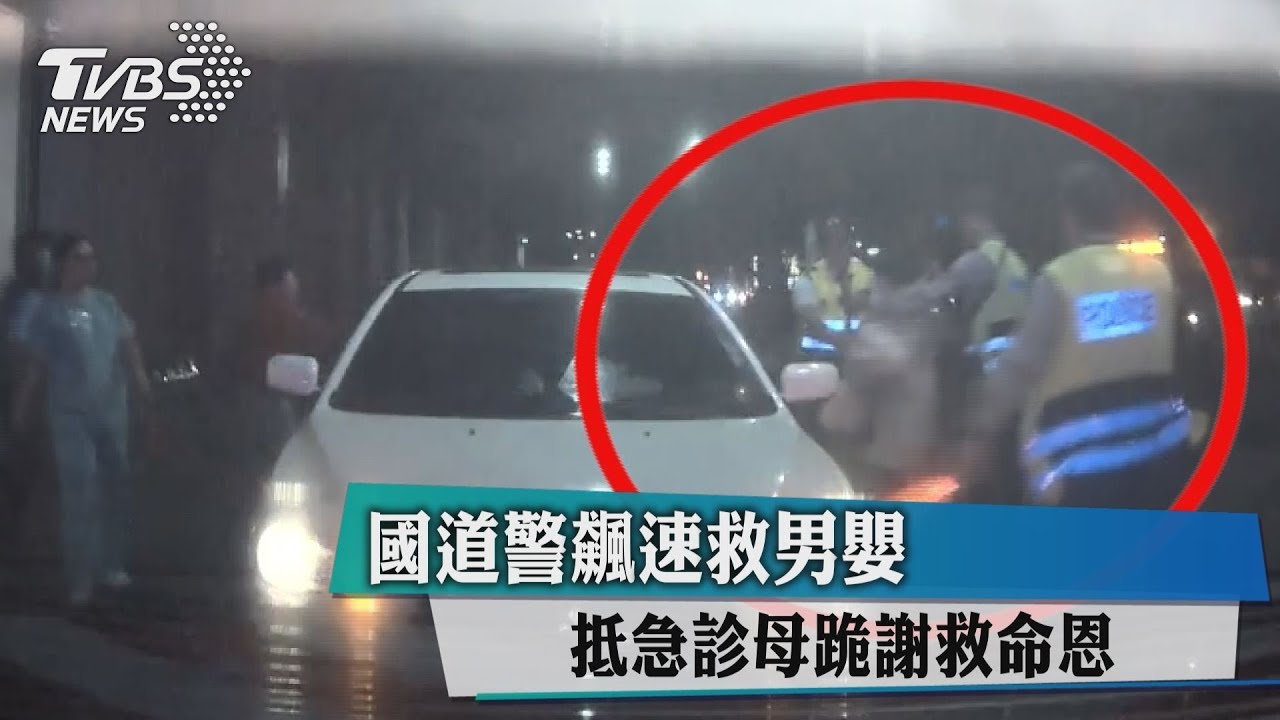 國道警飆速救男嬰　抵急診母跪謝救命恩