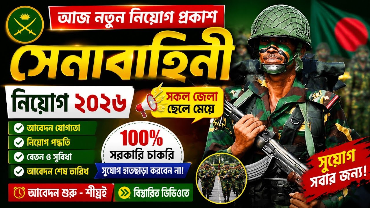 সেনাবাহিনী নতুন নিয়োগ ২০২৬ প্রকাশ | সকল জেলার ছেলে-মেয়ে আবেদন করতে পারবেন | সম্পূর্ণ গাইড