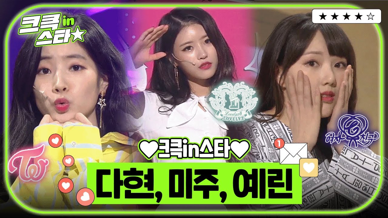 크큭in스타⭐ : 트와이스 다현, 러블리즈 미주, 여자친구 예린 💕💗 | [크큭티비]| KBS 방송