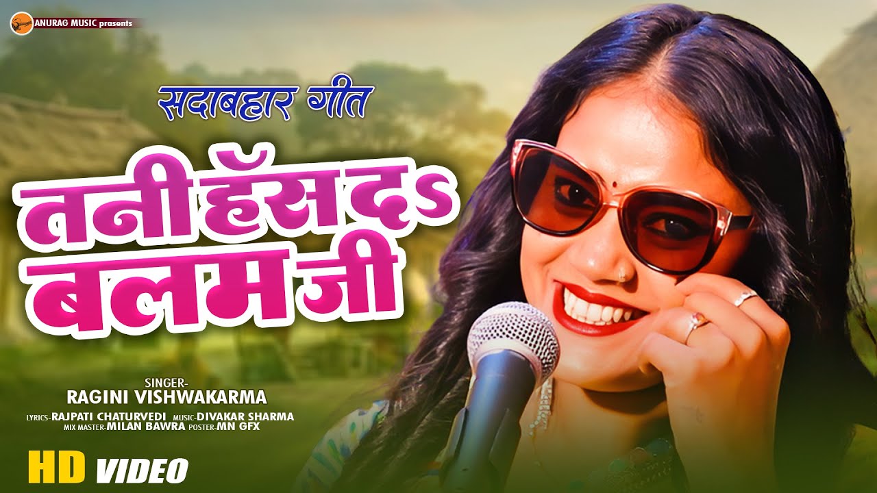 #video - तनी हस दा बलम जी || Tani Has Da Balam Ji || RAGINI RISHWAKARMA