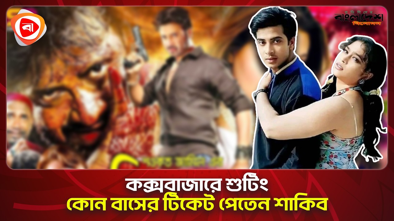 কনকনে শীত, তবু বাসে অনড় শাকিব খান: রাকিব। Rakib। Shakib Khan। Protidiner Bangladesh Entertainment