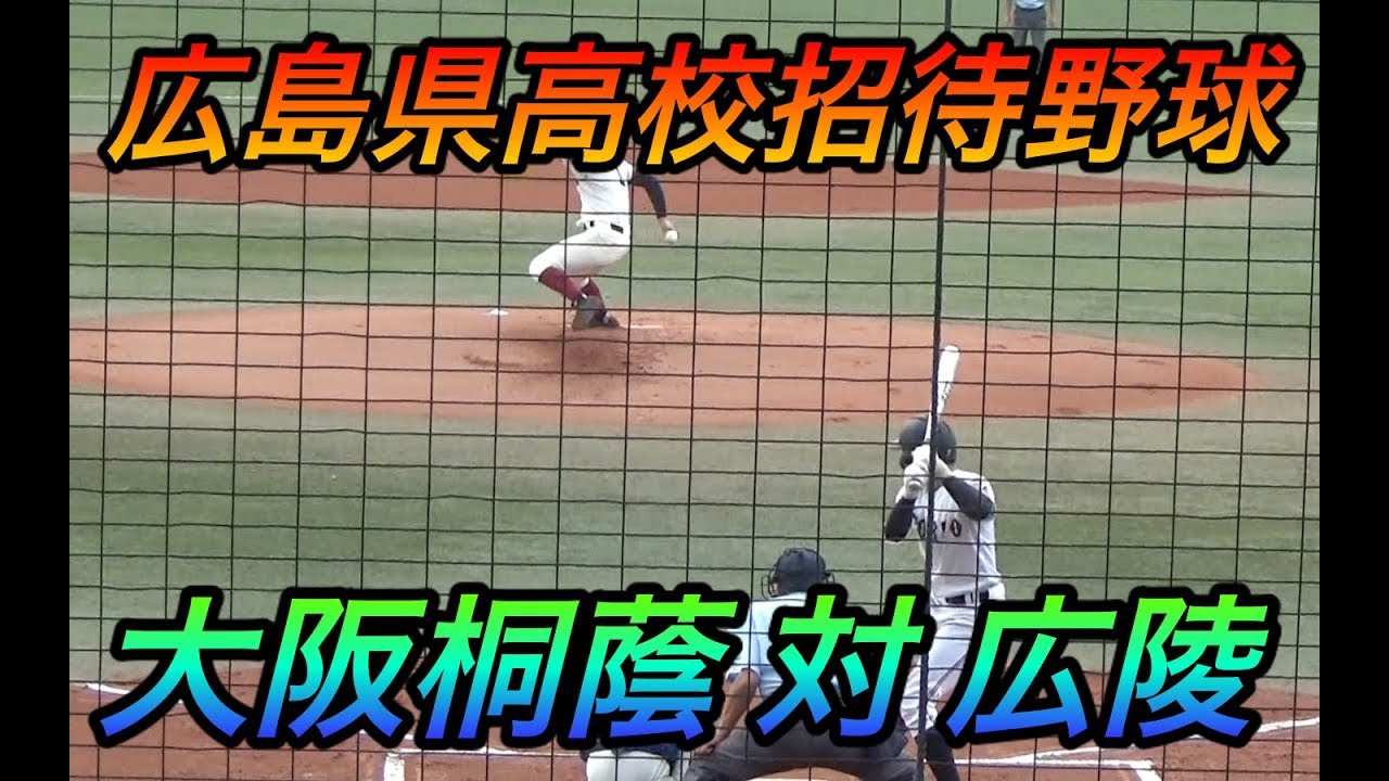 広島県高校野球招待試合！大阪桐蔭対夏の甲子園優勝候補広陵！