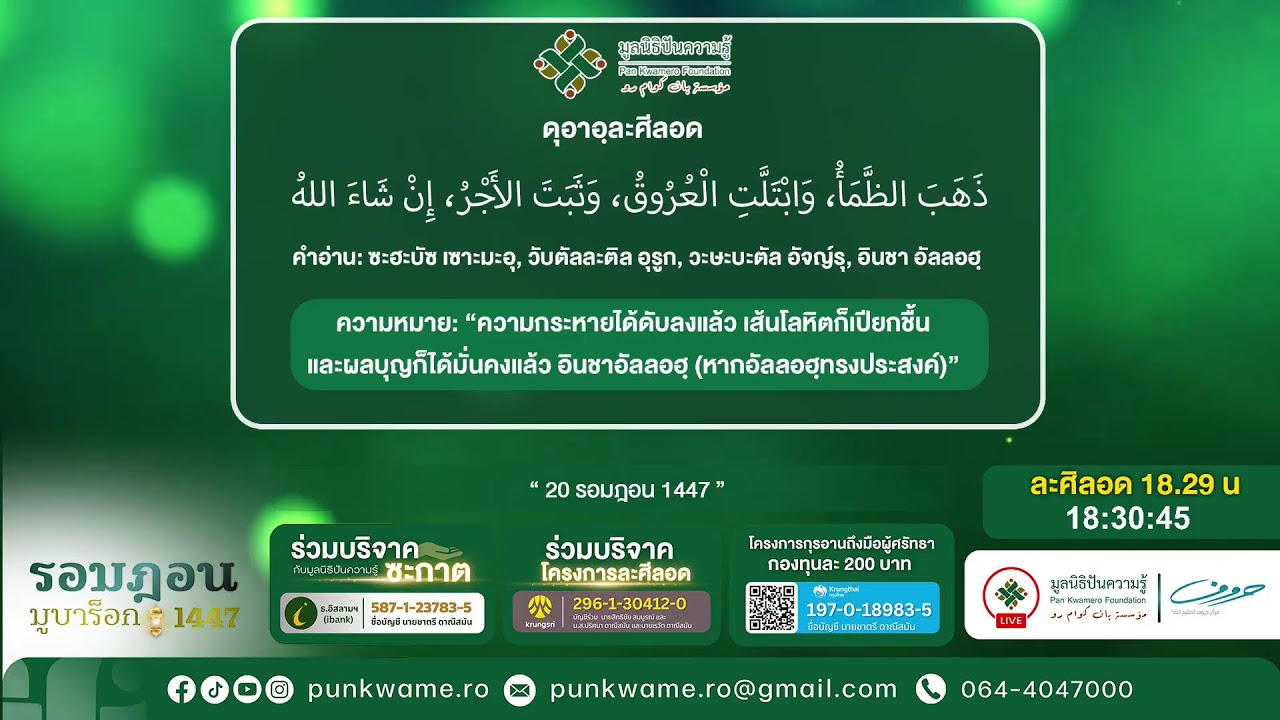ปันความรู้ Talk : รอมฎอน 1447