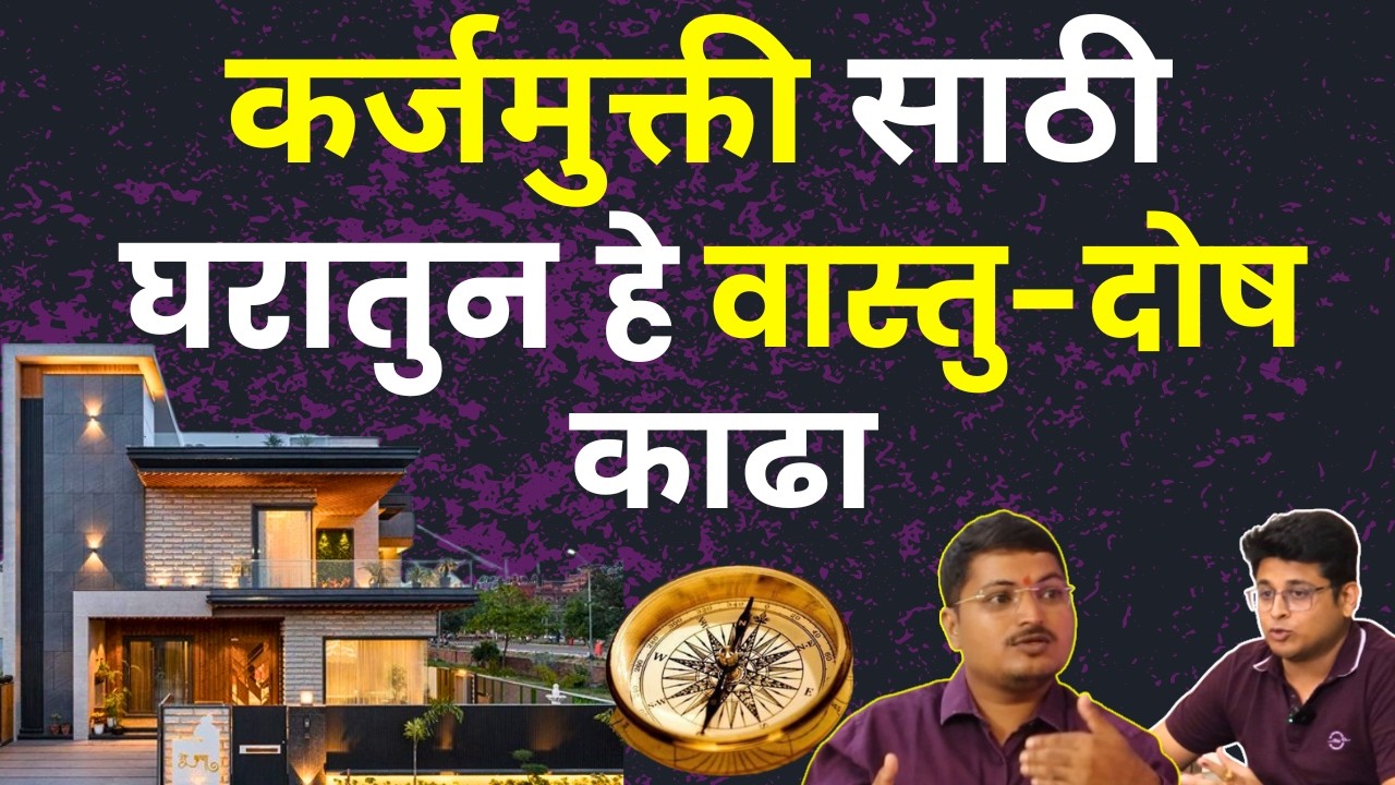 Vastu मधील हे Changes कर्ज संपवतील | Vastu Tips For Loan Repayment | Remedies For Money In Marathi