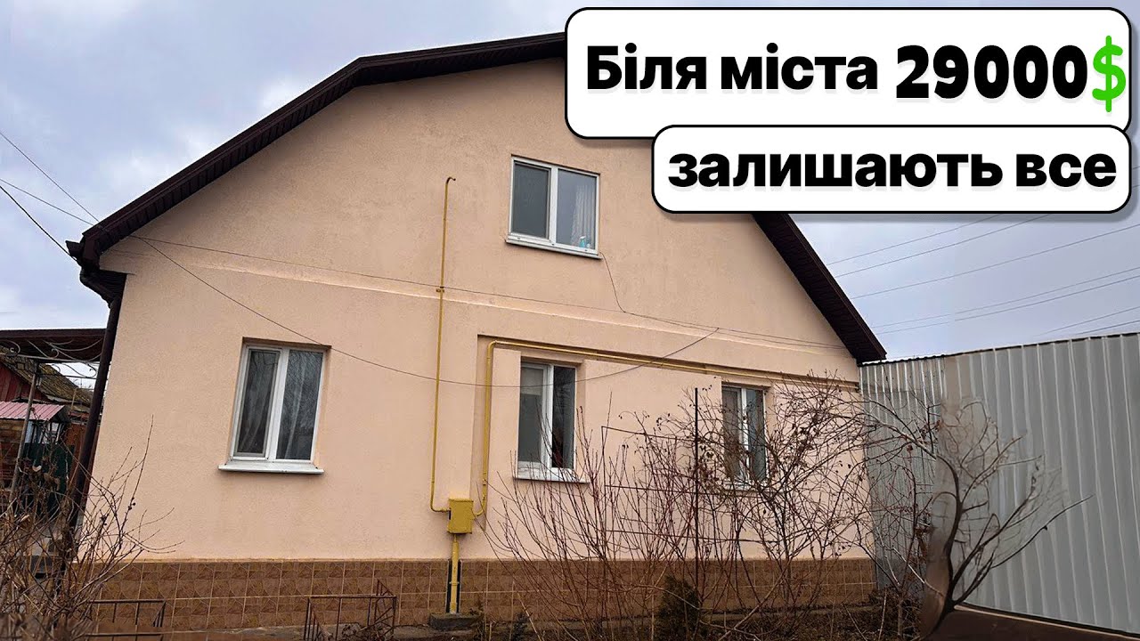 Заходь і живи! Все залишають вам! Будинок біля міста з комфортом за 29000$