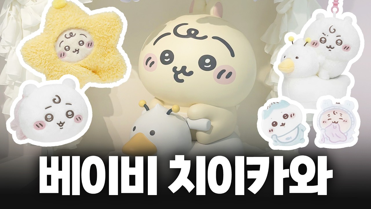 미리보는 치이카와샵? 해외팝업 NN차도 놀란 치이카와 베이비 팝업스토어 후기🍼