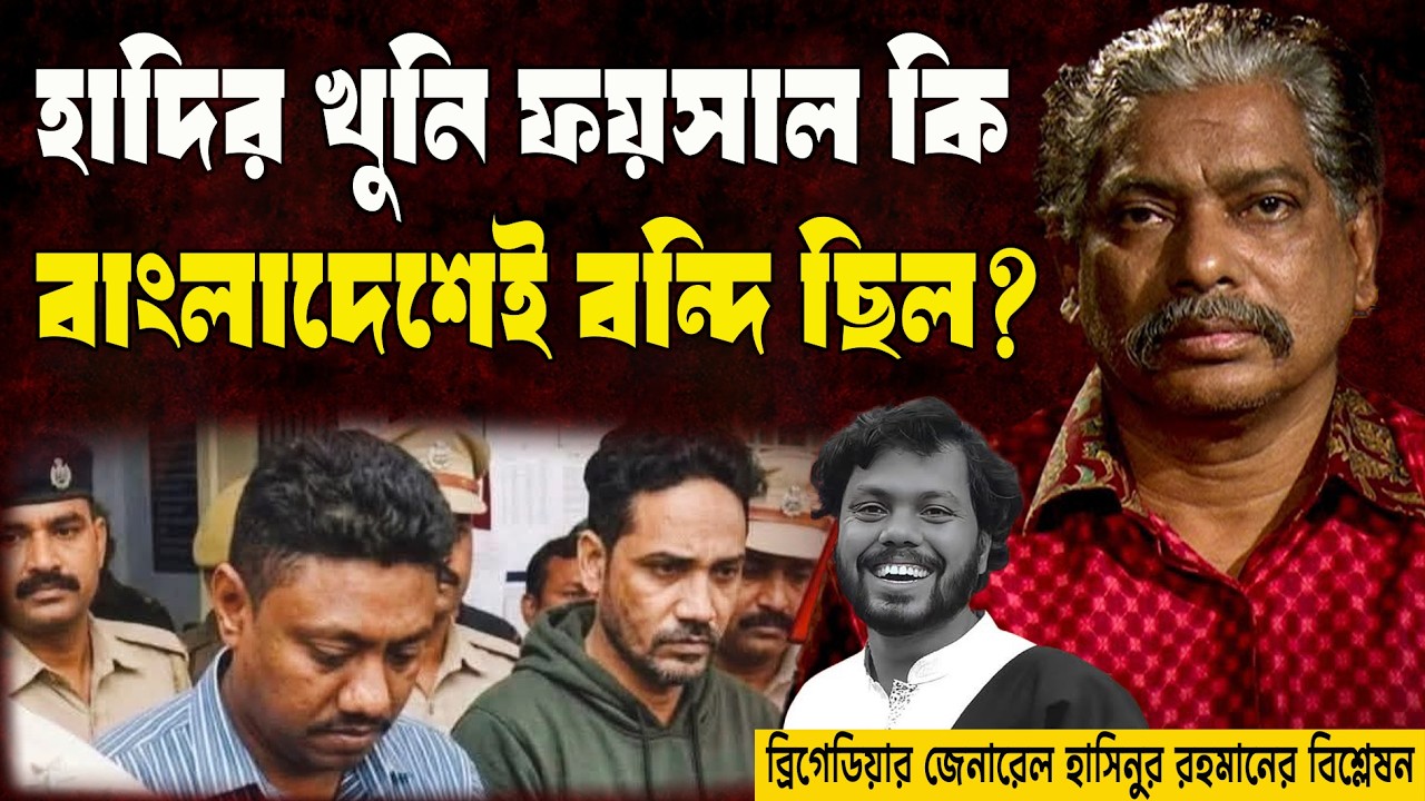 হাদির খু* নি ফয়সাল ও আলমগীর এতদিন কি বাংলাদেশেই বিশেষ বাহিনীর হাতে আটক ছিলেন ?