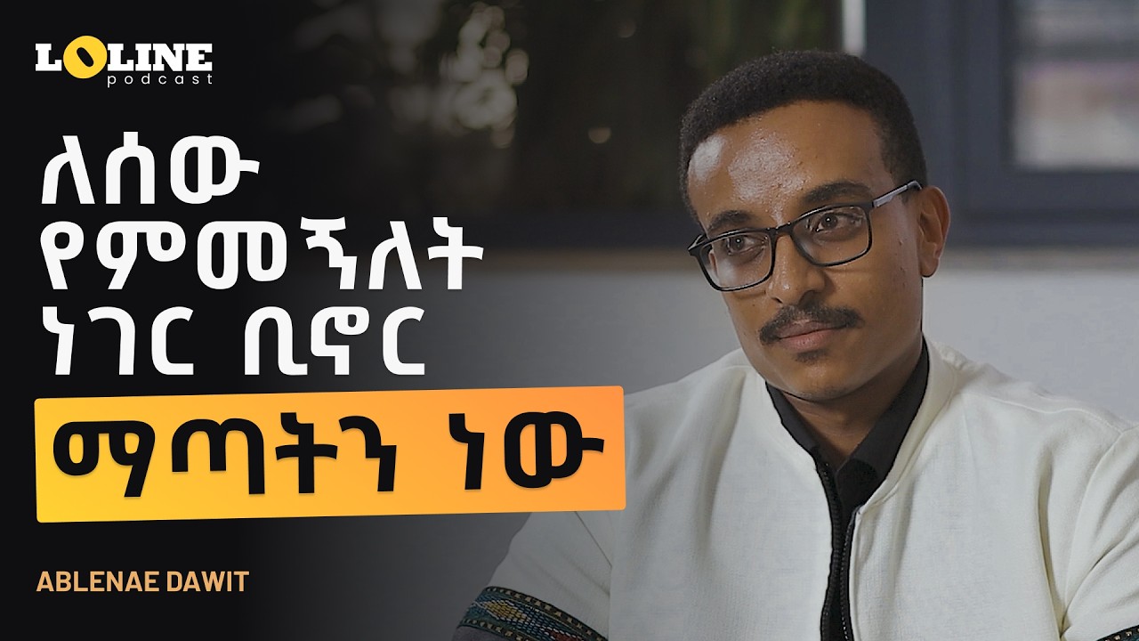 “ልብስ አይደለም የምንሸጠው” አብለኔ ዳዊት (ሰዋሰው ዲዛይን) | Ablenae Dawit (Sewasew Design) - Loline Podcast