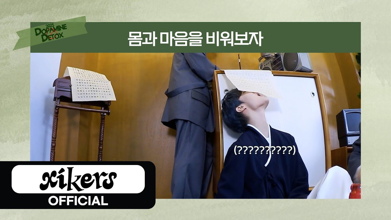 xikers(싸이커스) 2025 DOPAMINE DETOX | 몸과 마음을 비워보자🧘‍♂️