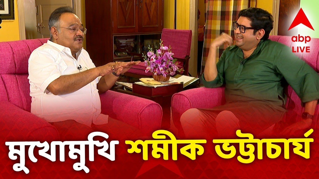 Samik Bhattacharya LIVE: শোনা স্বর, না-শোনা গল্প | মুখোমুখি: শমীক ভট্টাচার্য | ABP Ananda LIVE