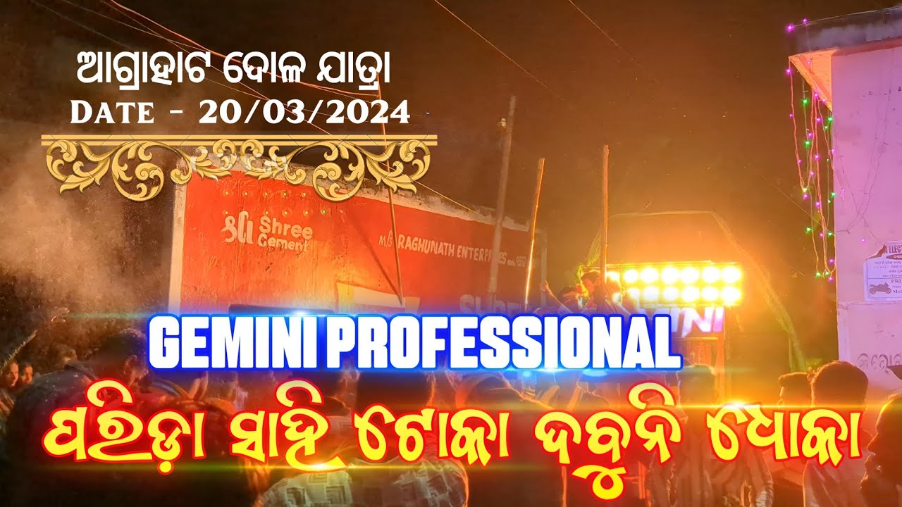 Gemini Musical || Parida Sahi Toka Dabuni Dhoka || Agrahat Dola Jatra 2024 ||