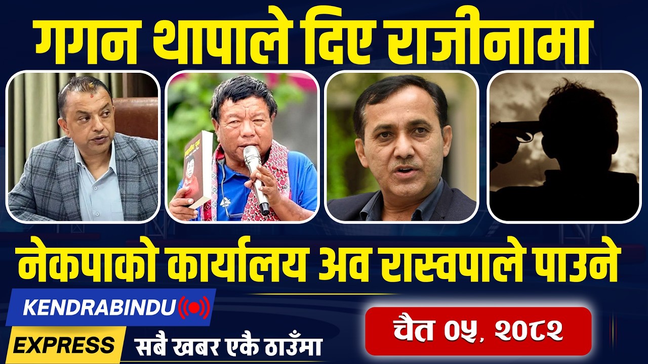 Kendrabinu News Express: थापाको राजीनामा अस्वीकृत गर्ने, महाविर पुन सडकमा, श्रीमानले श्रीमतीको हत्या