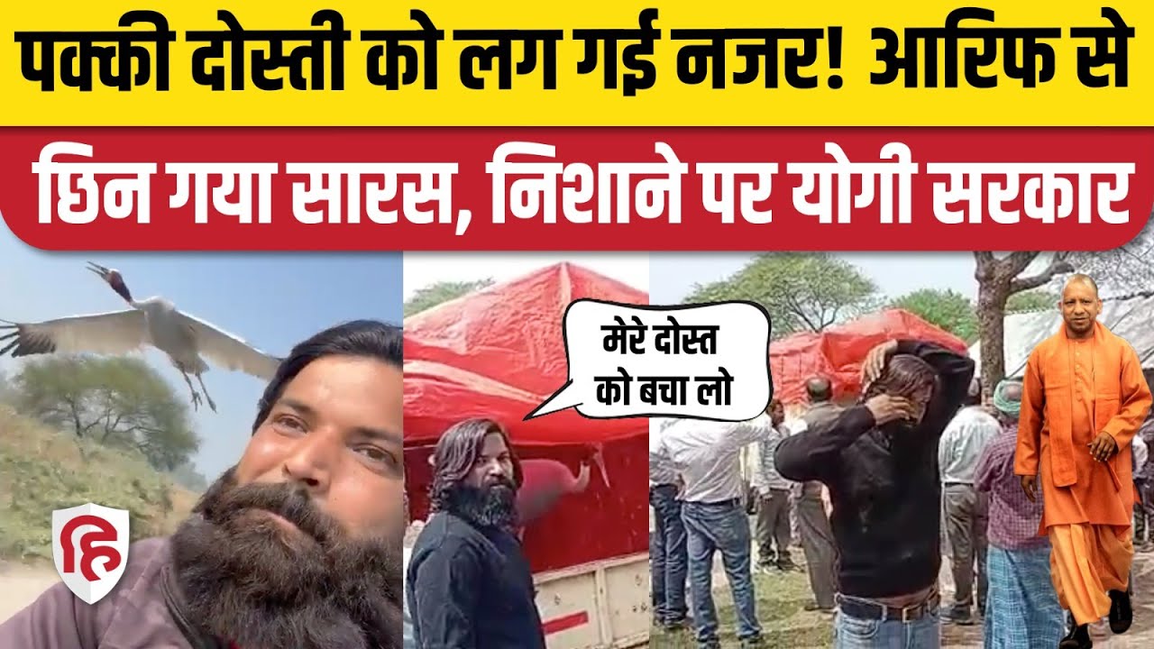 Amethi: Arif से छिना Saras, वन विभाग ने कर दिया दूर, Akhilesh Yadav का Yogi Sarkar पर निशाना
