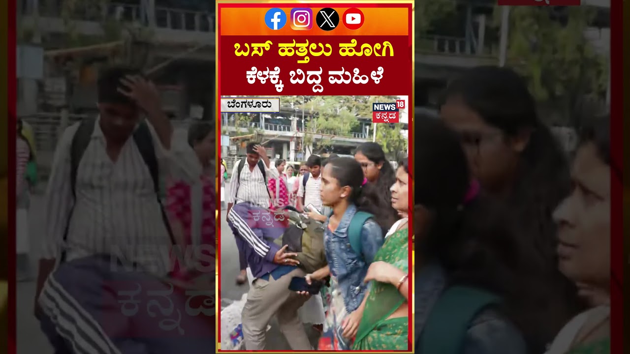 Woman falls down while trying to board bus | ಬಸ್ ಹತ್ತಲು ಹೋಗಿ ಕೆಳಕ್ಕೆ ಬಿದ್ದ ಮಹಿಳೆ | N18S