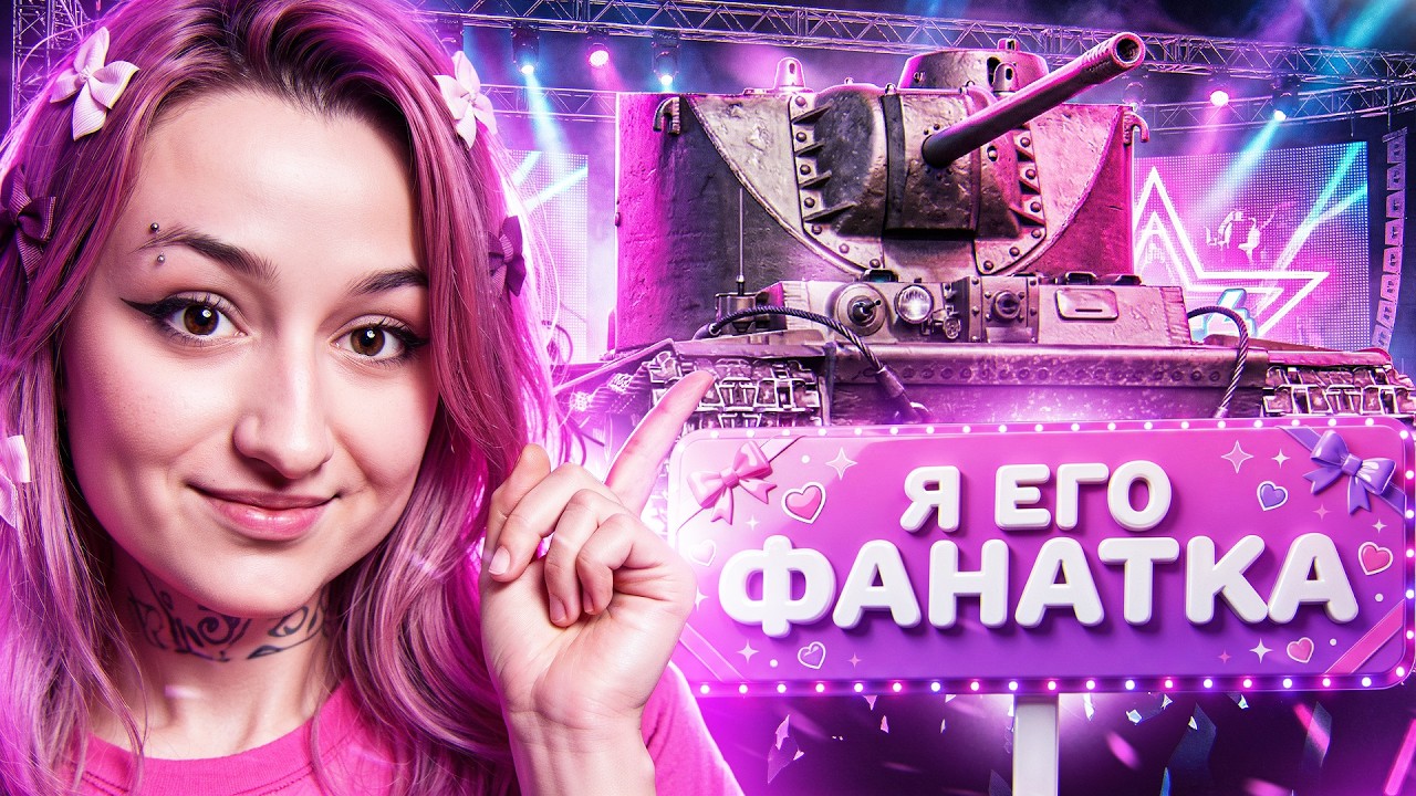 Я его ФАНАТКА! - КВ-4 ЦЕЙЦА