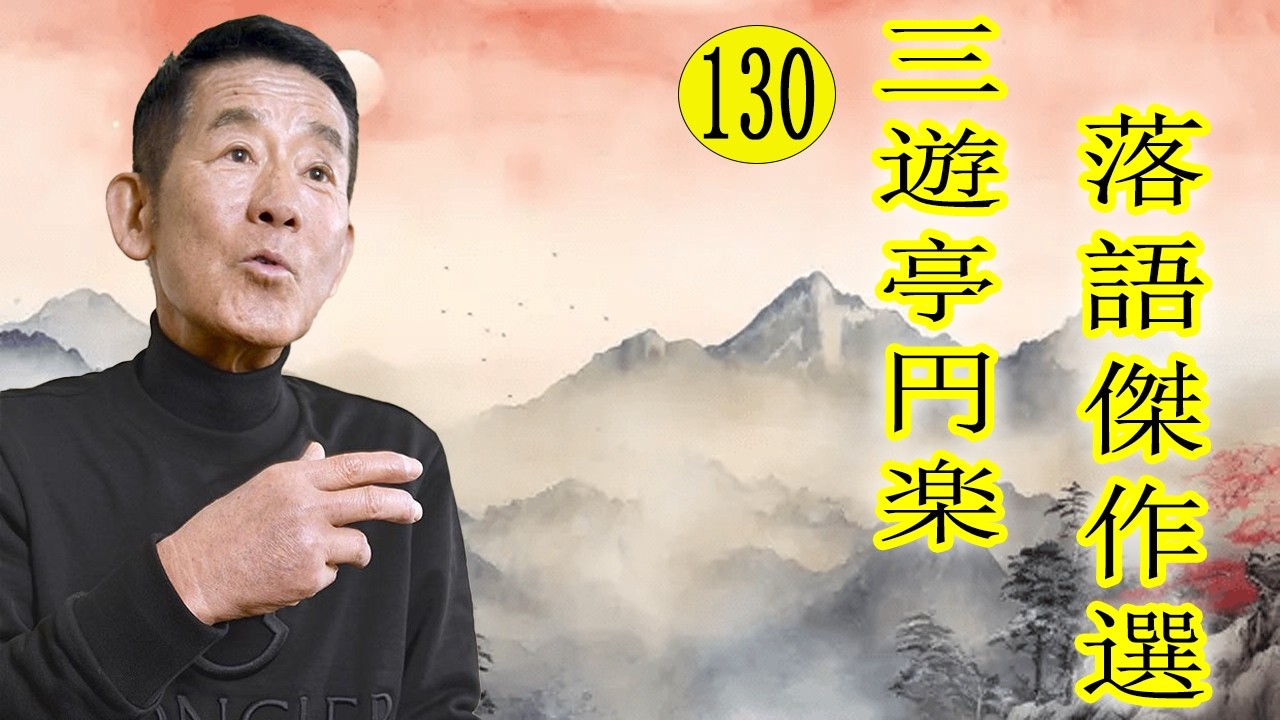 三遊亭 円楽  落語傑作選 VOL 130 +落語 BGM【落語のピン】思わず爆笑しちゃう