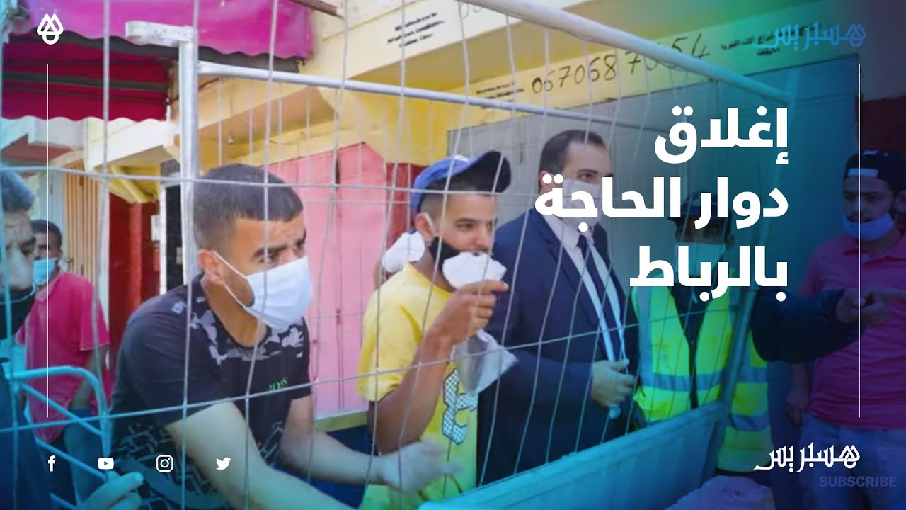 إغلاق دوار الحاجة بالرباط.. ساكنة الحي تستنكر المنع من الالتحاق بالعمل