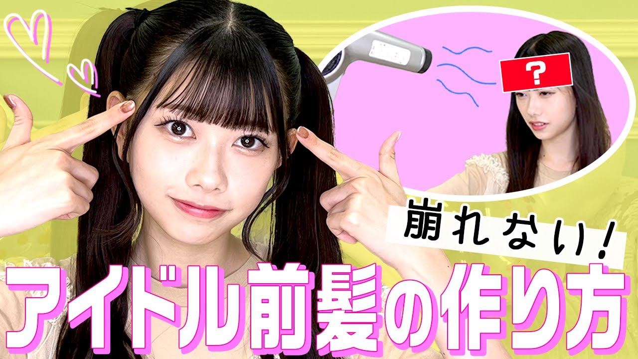 【絶対必見！】崩れない！アイドル前髪の作り方(SUB)