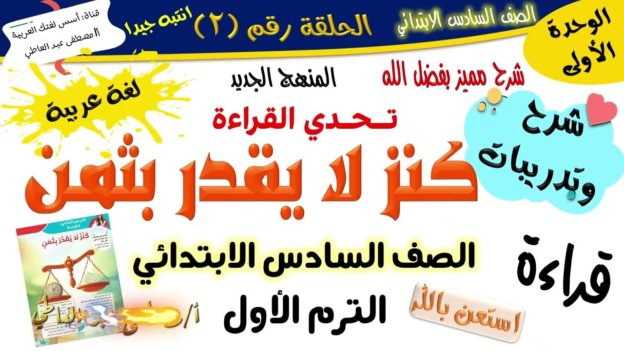 الدرس الثاني كنز لا يقدر بثمن - للصف السادس الابتدائي - الترم الأول -المنهج الجديد 2026 أ/مصطفى عبده