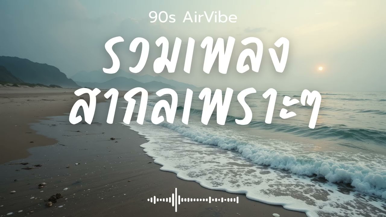90s AirVibe  Vol.191 รวมเพลงสากลเพราะๆ ฟังสบายๆ ฟังทำงาน ฟังร้านกาแฟ ฟังเดินทาง #เพลงใหม่ #เพลงฮิต