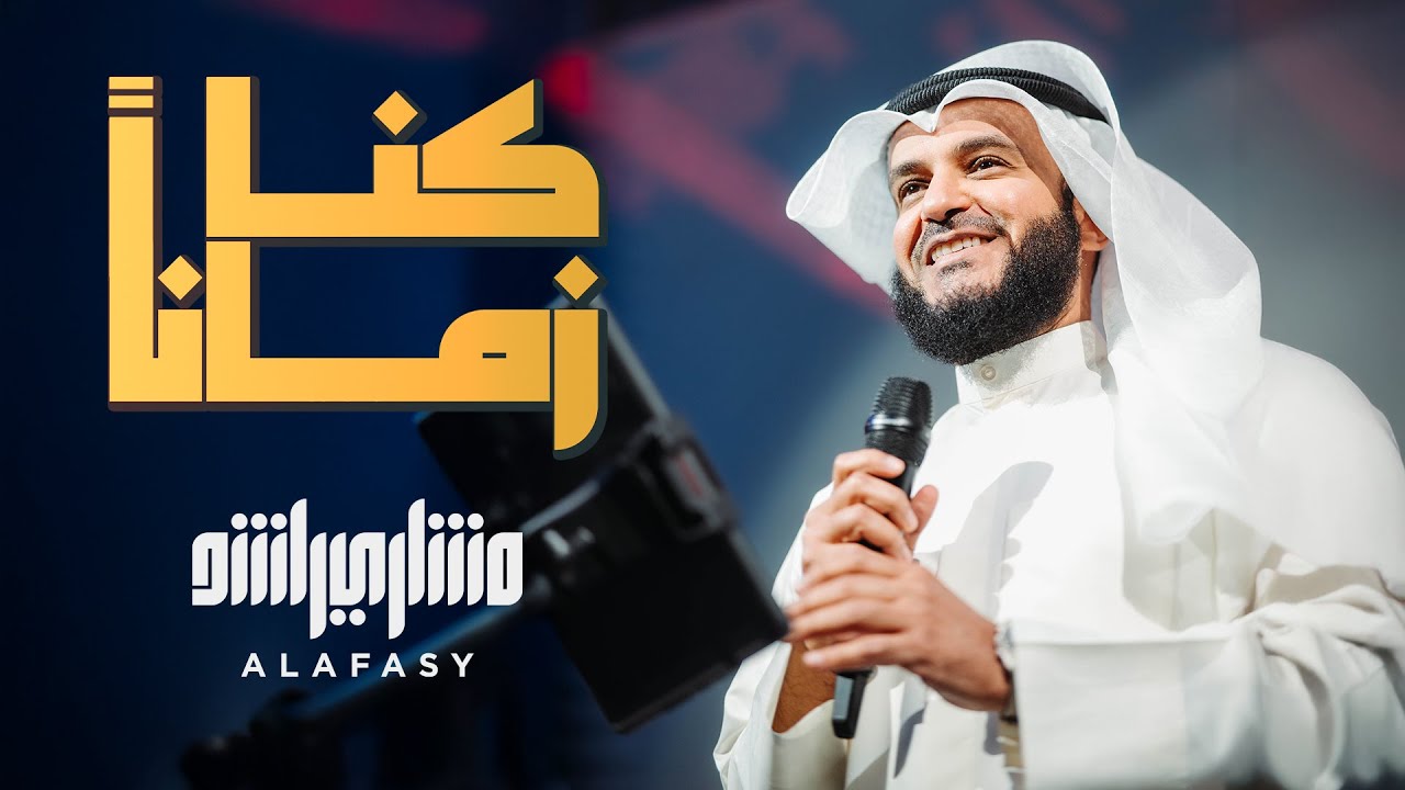 كنّا زمانًا | الشيخ مشاري راشد العفاسي