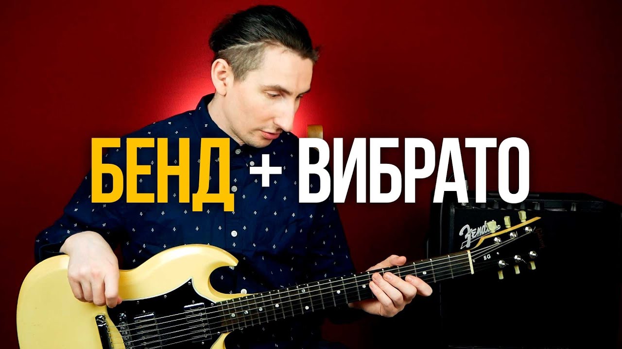 Как делать вибрато на бендах