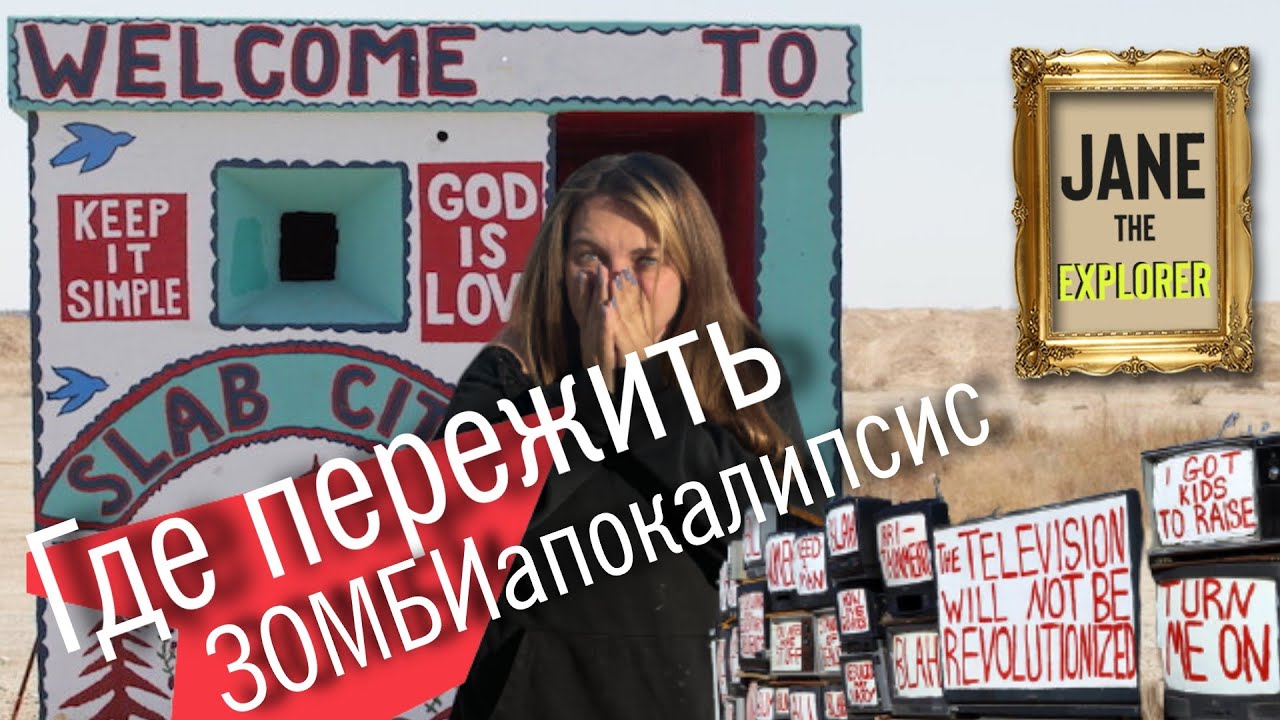 Последнее свободное место на земле / Slab city