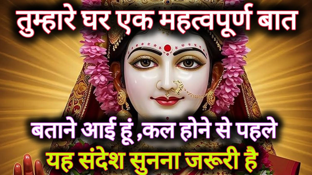 तुम्हारे घर एक महत्वपूर्ण बात बताने आई हूं कल होने से पहले...🌺 radharani ka sandesh 🌺