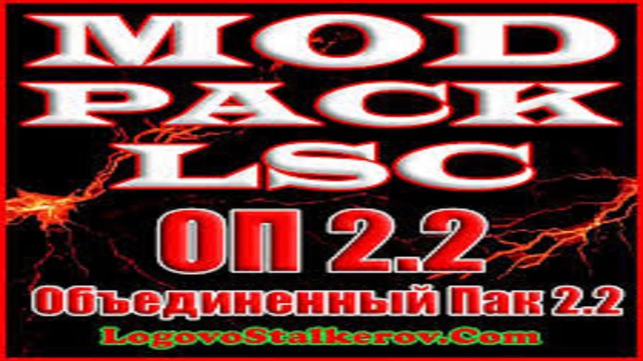 ОП2.2 + Modpack LSC #22 