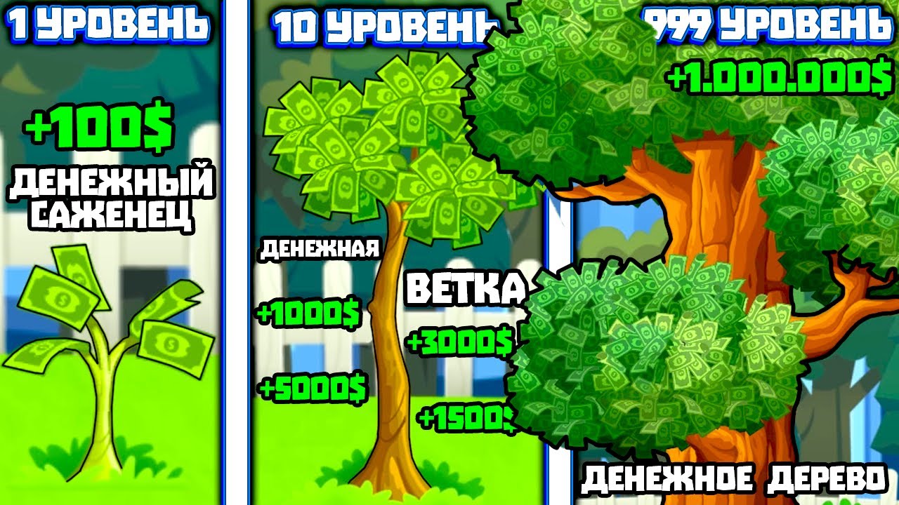 ЭВОЛЮЦИЯ ДЕРЕВА ЧТОБЫ СРЫВАТЬ ДЕНЬГИ С ДЕРЕВА В ИГРЕ MONEY TREE 2