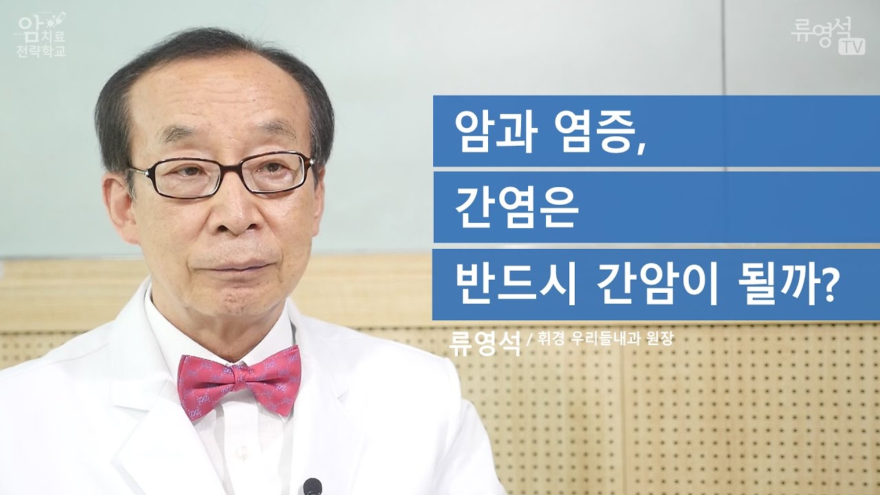 [암과 염증] 암과 염증, 간염은 반드시 간암이 될까? - 류영석 원장