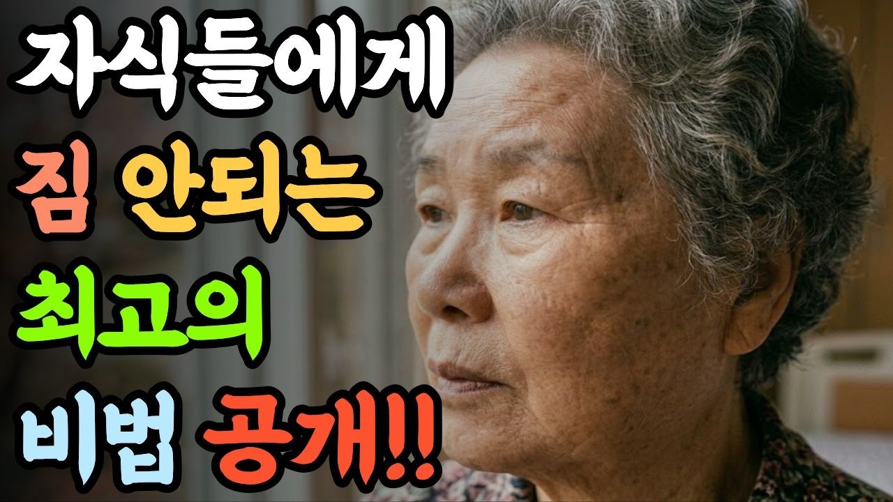 30년차 사회복지사가 자기 자식에게도 안 알려준 '비밀 노후 대책'ㅣ월20만원으로 혼자 사는 법 #노후준비 #LH임대주택 #부모자식갈등 #요양원비용 #황혼독립 #노후대책