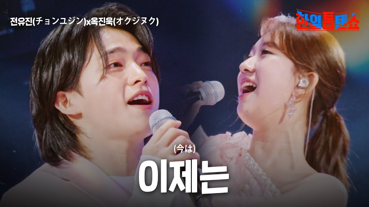 전유진(チョンユジン)X옥진욱(オクジヌク) - 이제는(今は)｜한일톱텐쇼 32회