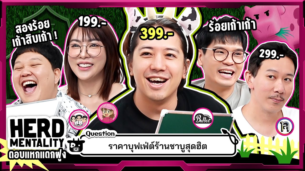 ยกกำลังเล่น Ep.83 Herd Mentality EP.3 | ยกกำลัง