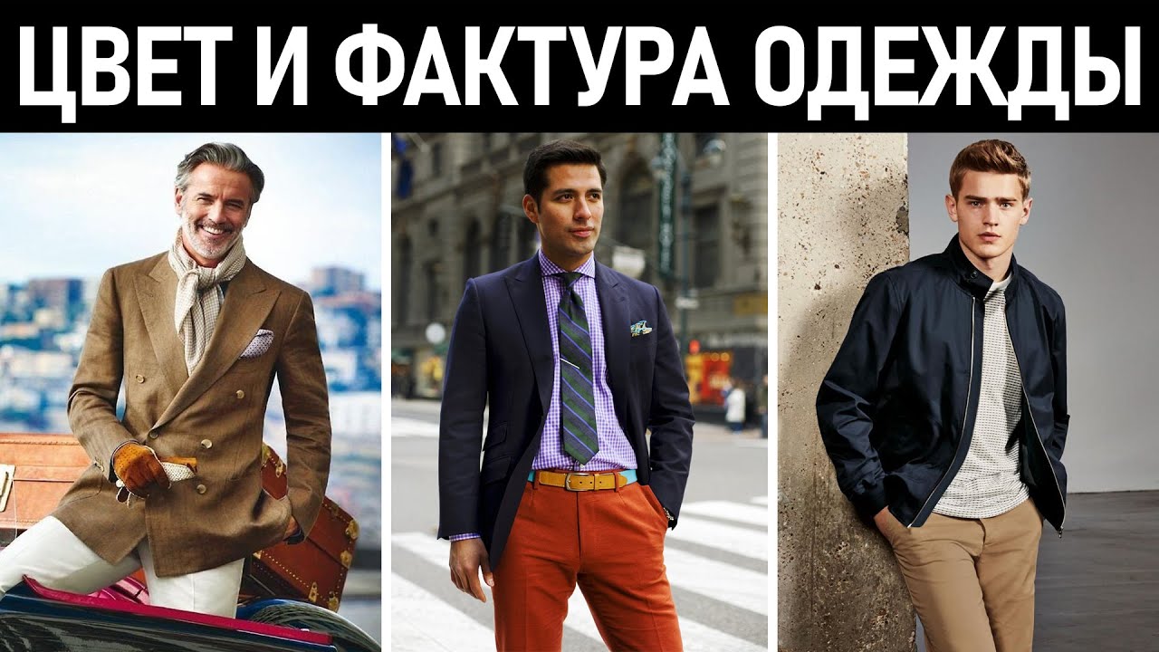 Цвет одежды и фактура. Как подобрать цвет одежды? Как выглядеть стильно и мужественно?