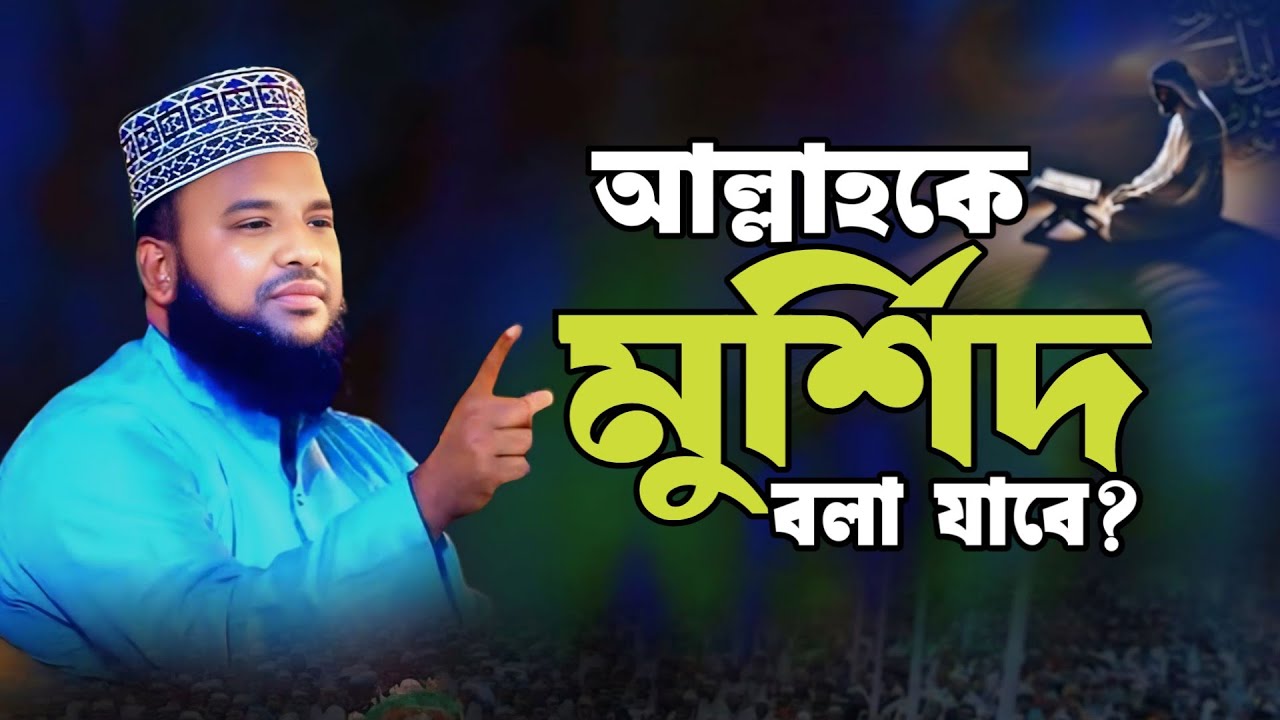 আল্লাহকে মুর্শিদ বলা যাবে? । মাওলানা মুফতি জিল্লুর রহমান আশিকী । Zillur Rahman Ashiki