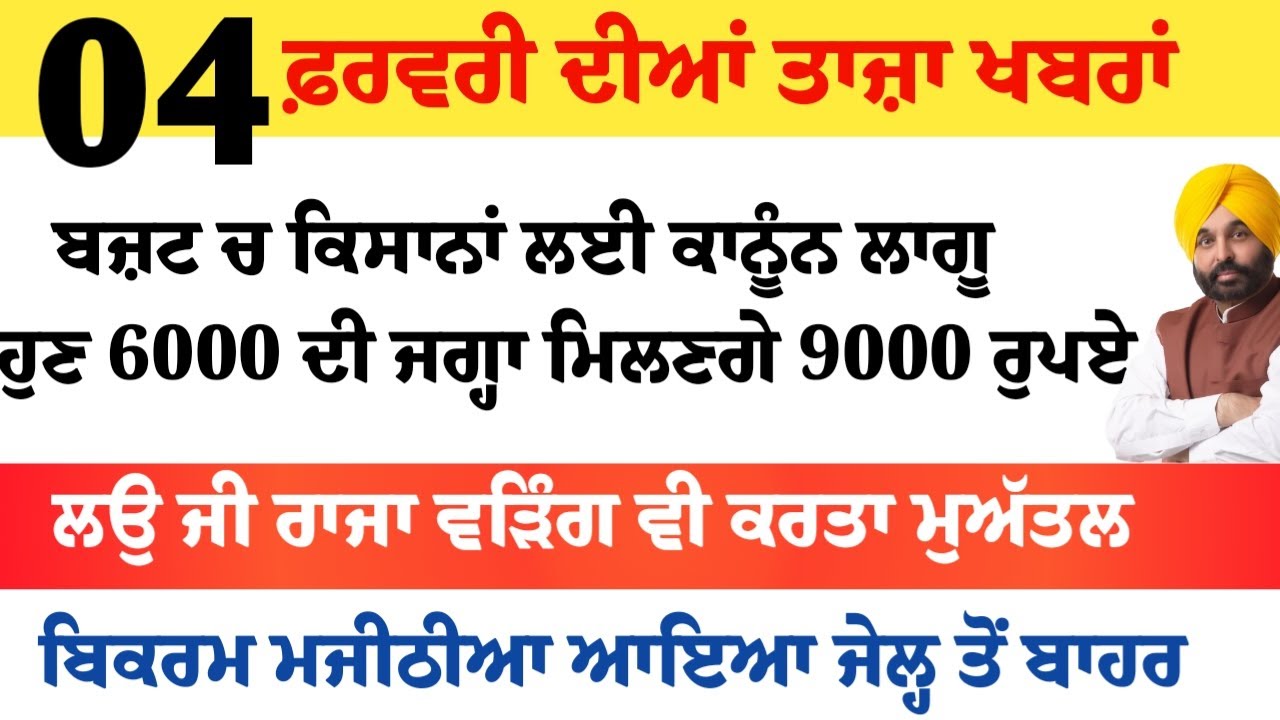 Top News of Punjab | 04 ਫਰਵਰੀ 2026 | Tarsem Singh Matharu | The Punjab News | Punjabi News
