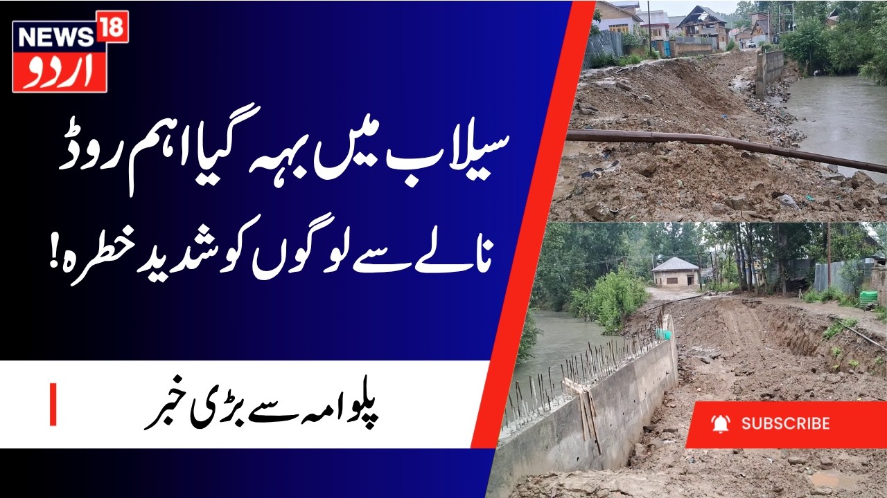 Road Damaged Due to Floods in Gundipora Pulwama | Conditions of Nallah a Concern for Locals | News18