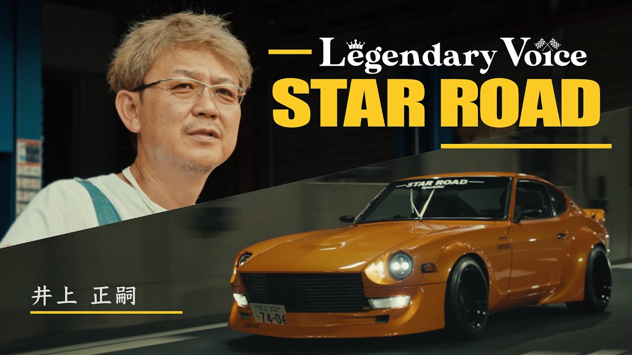 【JDM Legend】” 旧車 の名門 ” STAR ROAD 井上正嗣 ～