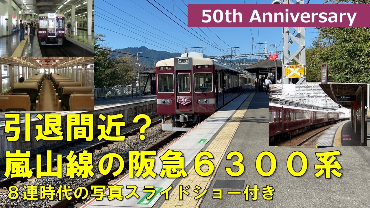 【阪急電車】引退間近？嵐山線の6300系を眺める 8連時代のスライドショー付き Hankyu railway Series 6300