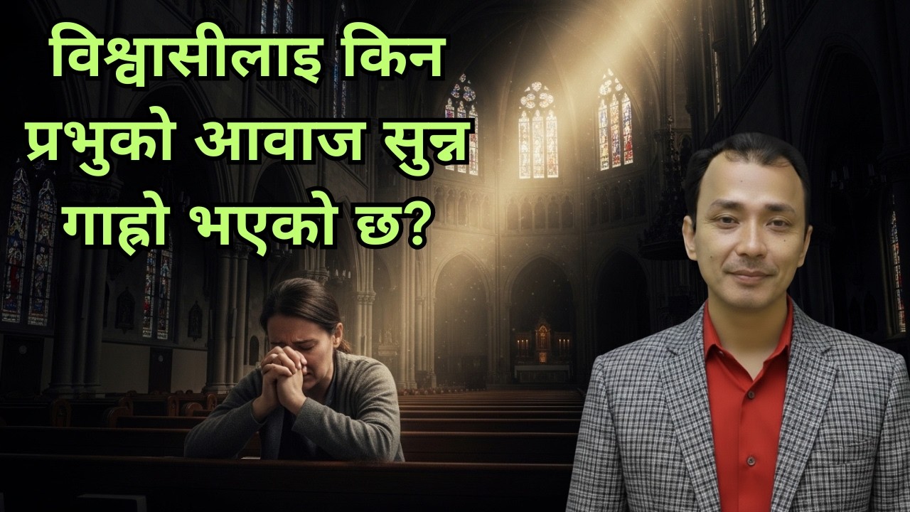 विश्वासीलाइ किन प्रभुको आवाज सुन्न गाह्रो भएको हो / Nepali Christian Message / Ps .Kiran Rokka
