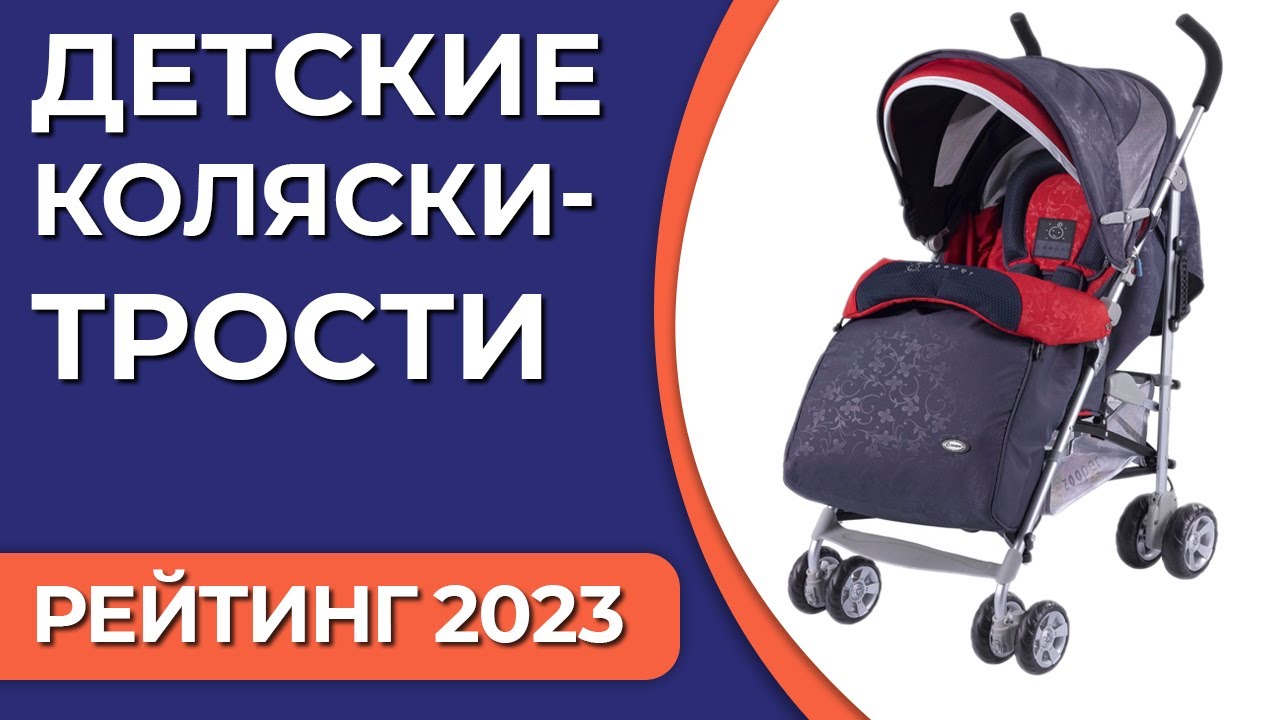 ТОП—7. Лучшие детские коляски-трости. Рейтинг 2023 года!