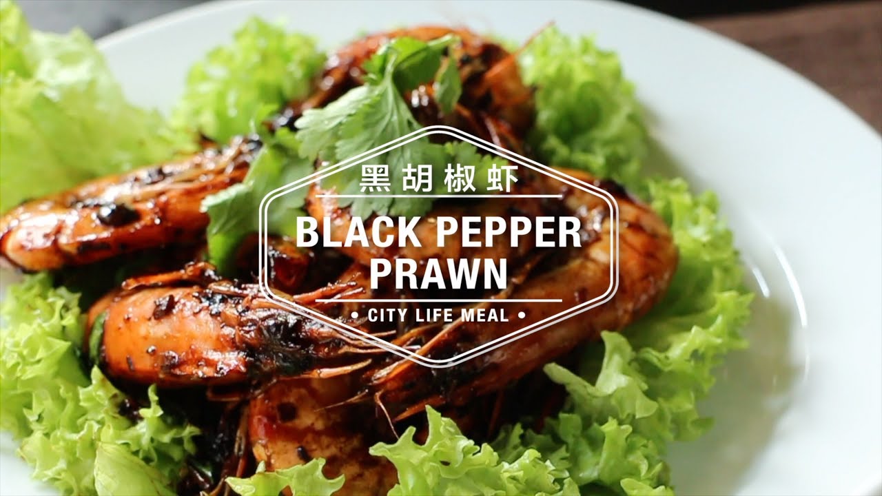 Black Pepper Prawn 黑胡椒虾